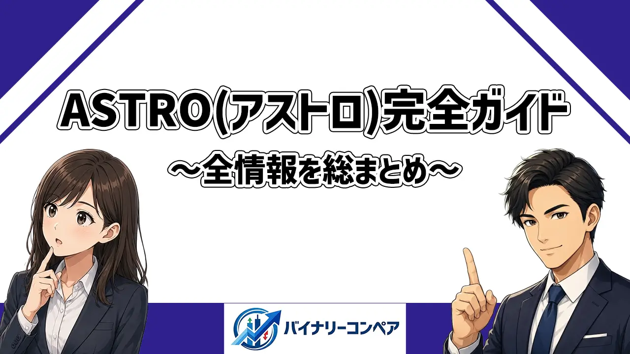 ASTRO(アストロ)まとめ記事のアイキャッチ画像