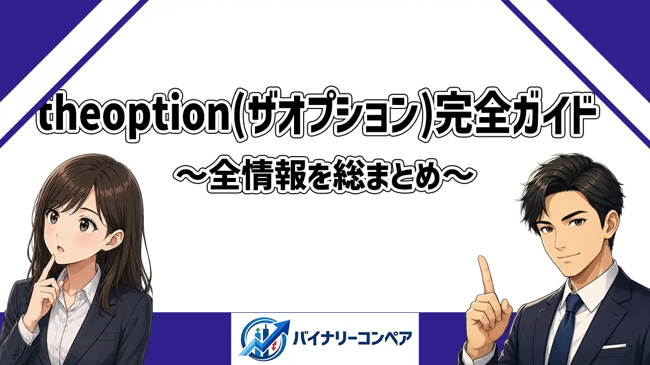 ザオプション（theoption）完全ガイド！評判・取引方法・入出金全て解説