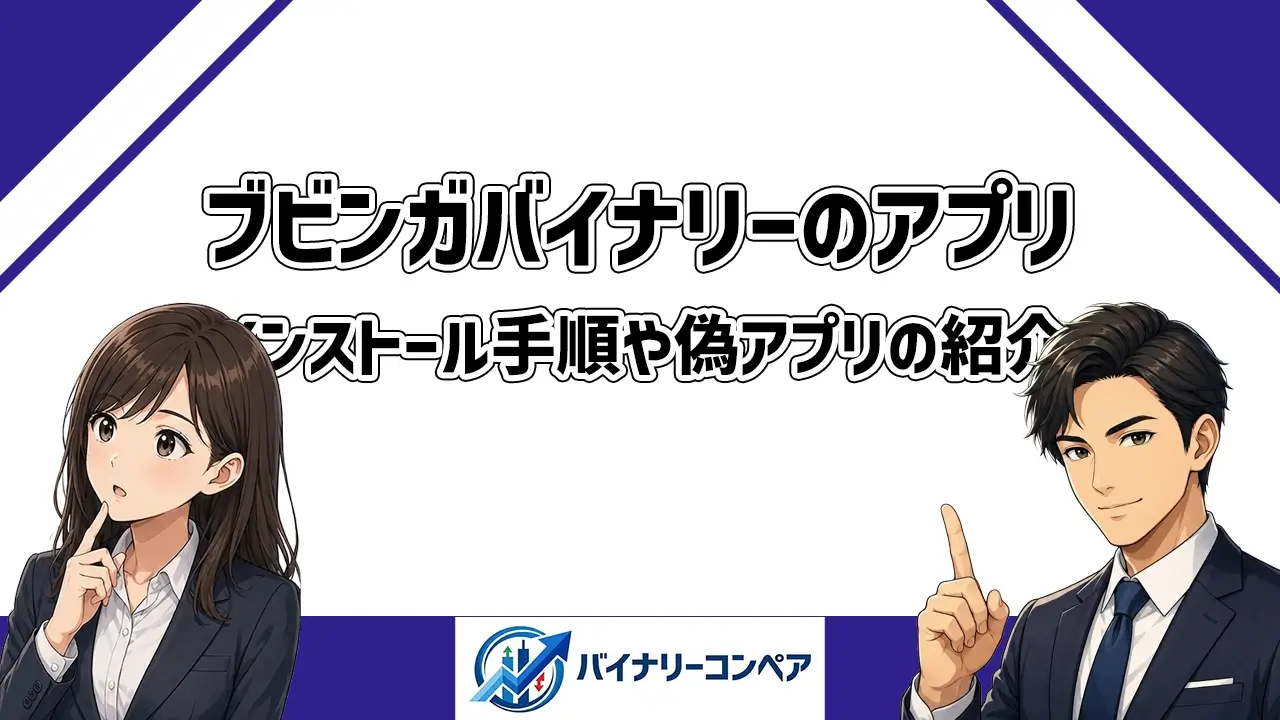 ブビンガバイナリーのアプリ