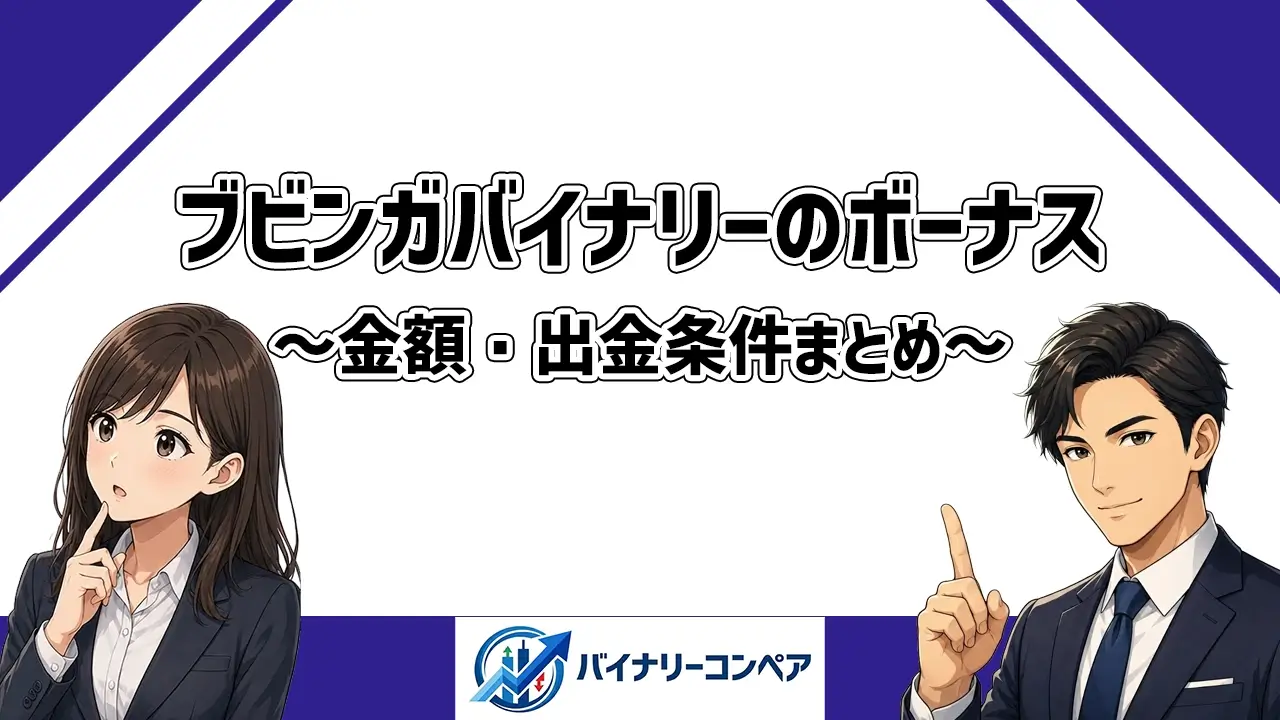 ブビンガバイナリーのボーナスまとめ