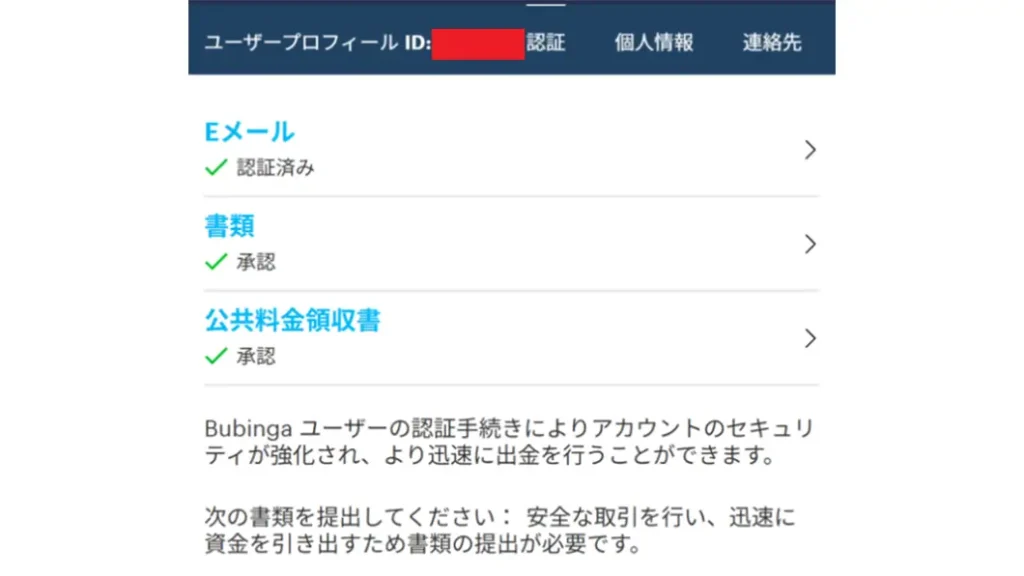ブビンガバイナリーの認証手順のキャプチャー画像