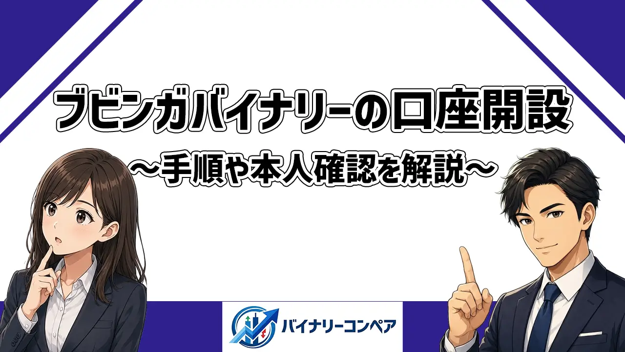 ブビンガバイナリーの口座開設手順解説のアイキャッチ画像