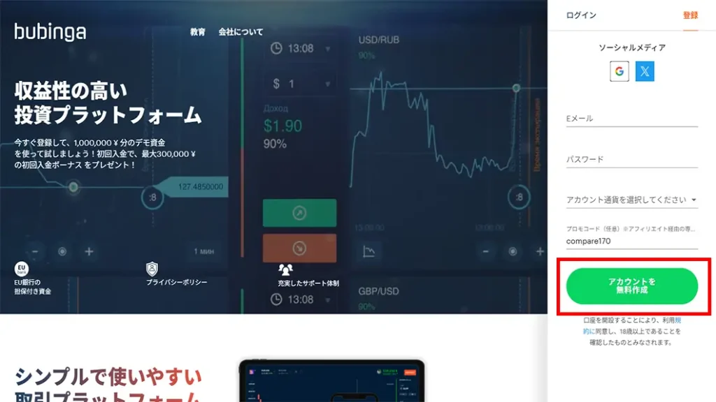 ブビンガバイナリーの口座開設手順のキャプチャー画像