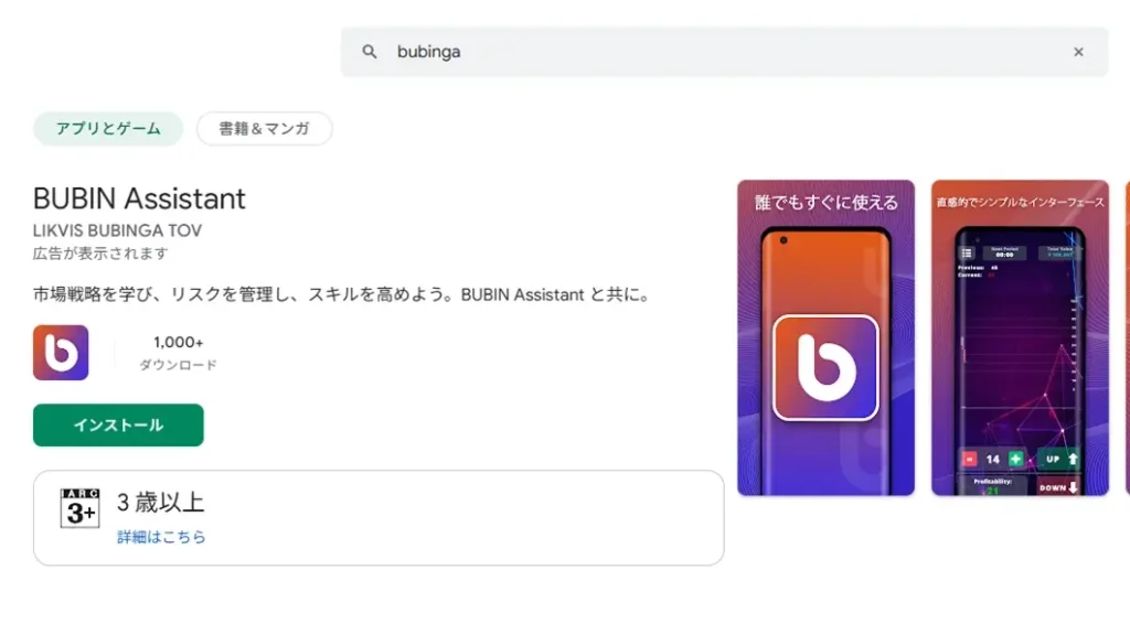ブビンガの偽アプリ