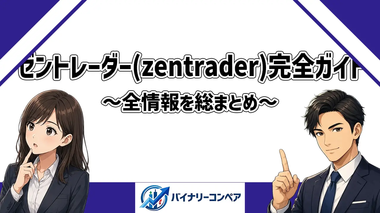 ゼントレーダーの完全ガイド！評判や安全性・サービス内容まで総まとめ