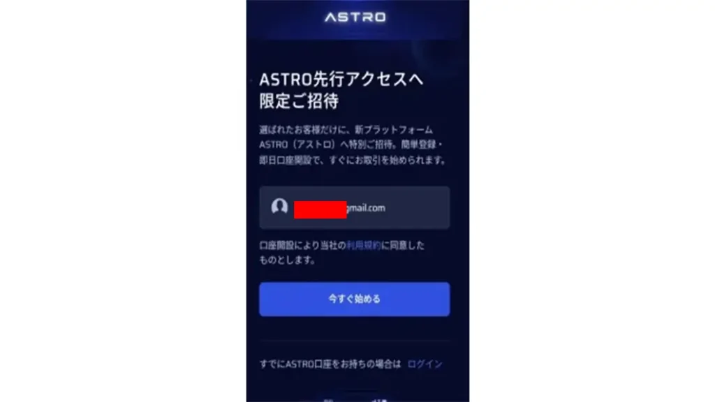 ASTROの先行口座開設メールキャプチャー