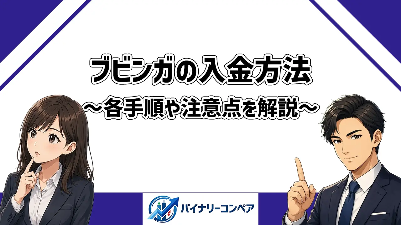ブビンガの入金方法解説