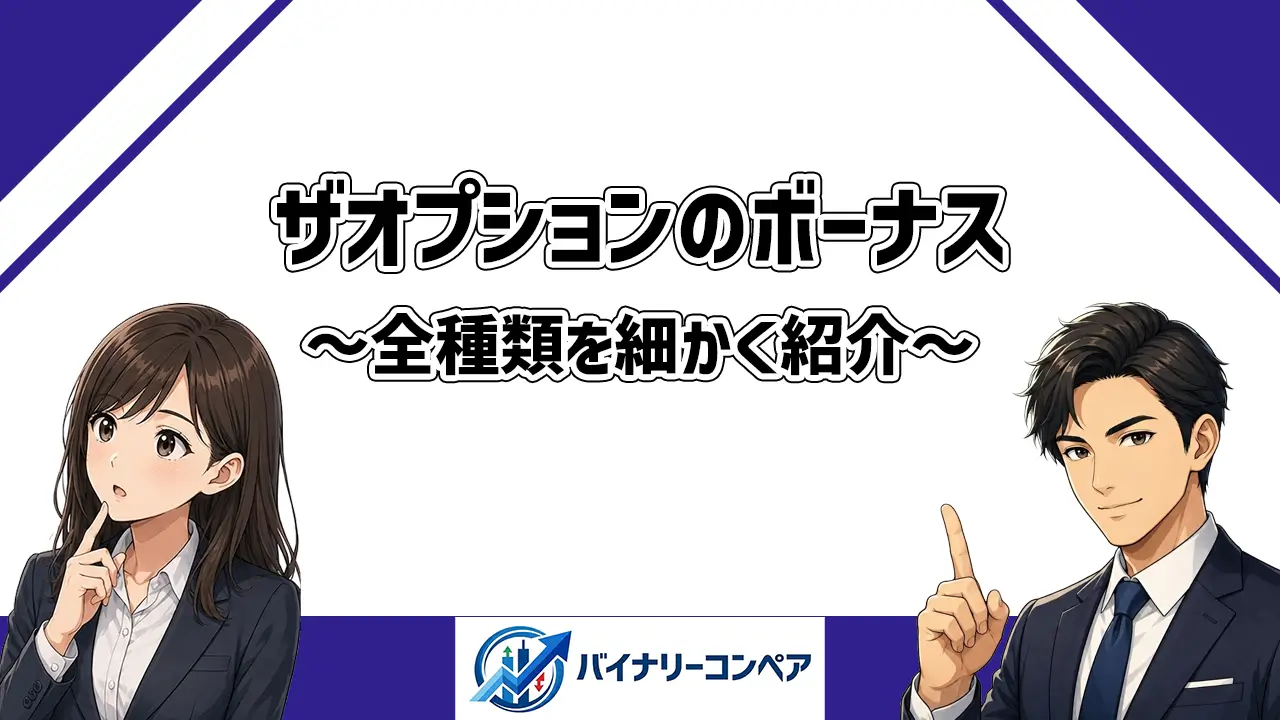ザオプションのボーナス