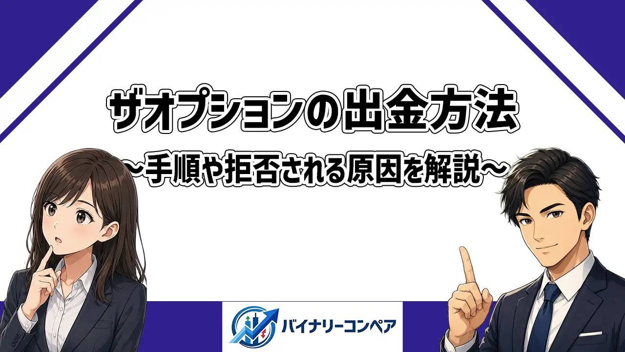 ザオプションの出金解説アイキャッチ